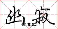 荆霄鹏幽寂行书怎么写