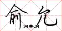 荆霄鹏俞允行书怎么写