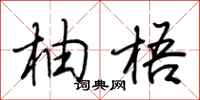 荆霄鹏柚梧行书怎么写