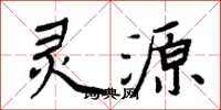 周炳元灵源楷书怎么写