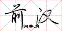 荆霄鹏前汉行书怎么写