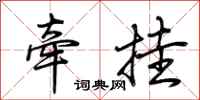 荆霄鹏牵挂行书怎么写
