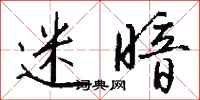 钱沛云迷暗行书怎么写