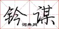 荆霄鹏钤谋行书怎么写