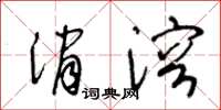 王冬龄消溶草书怎么写