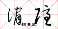 王冬龄消隐草书怎么写