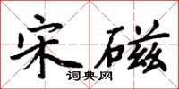 周炳元宋磁楷书怎么写