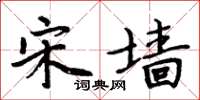 周炳元宋墙楷书怎么写