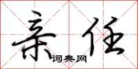 荆霄鹏亲任行书怎么写
