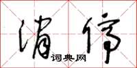 王冬龄消停草书怎么写