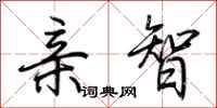 荆霄鹏亲智行书怎么写