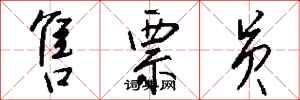 钱沛云售票员行书怎么写