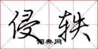 荆霄鹏侵轶行书怎么写