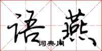 荆霄鹏语燕行书怎么写