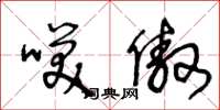 王冬龄笑傲草书怎么写