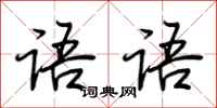 荆霄鹏语语行书怎么写