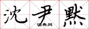 周炳元沈尹默楷书怎么写