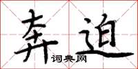 周炳元奔迫楷书怎么写