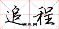 荆霄鹏追程行书怎么写