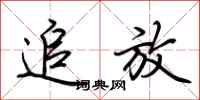 荆霄鹏追放行书怎么写