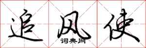 荆霄鹏追风使行书怎么写