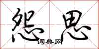 荆霄鹏怨思行书怎么写