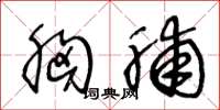 王冬龄胸脯草书怎么写