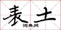 周炳元表土楷书怎么写