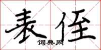 周炳元表侄楷书怎么写
