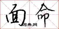 钱沛云面命行书怎么写