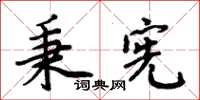 周炳元秉宪楷书怎么写