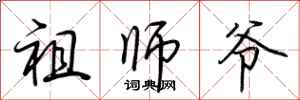 荆霄鹏祖师爷行书怎么写