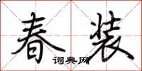 荆霄鹏春装行书怎么写
