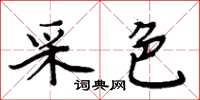 周炳元采色楷书怎么写