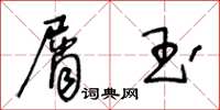 王冬龄屑玉草书怎么写
