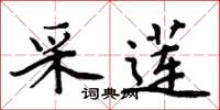 周炳元采莲楷书怎么写
