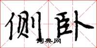 周炳元侧卧楷书怎么写