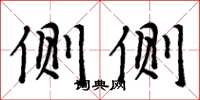 周炳元侧侧楷书怎么写