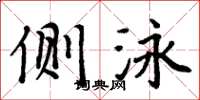 周炳元侧泳楷书怎么写