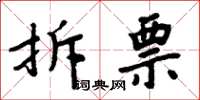 周炳元拆票楷书怎么写