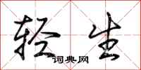 荆霄鹏轻生行书怎么写