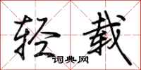 荆霄鹏轻载行书怎么写