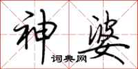 荆霄鹏神婆行书怎么写