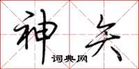 荆霄鹏神矢行书怎么写