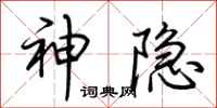 荆霄鹏神隐行书怎么写