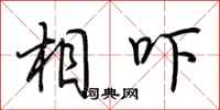 荆霄鹏相吓行书怎么写