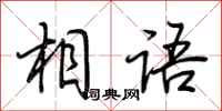 荆霄鹏相语行书怎么写