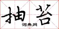 周炳元抽苔楷书怎么写