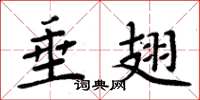 周炳元垂翅楷书怎么写