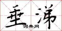 周炳元垂涕楷书怎么写